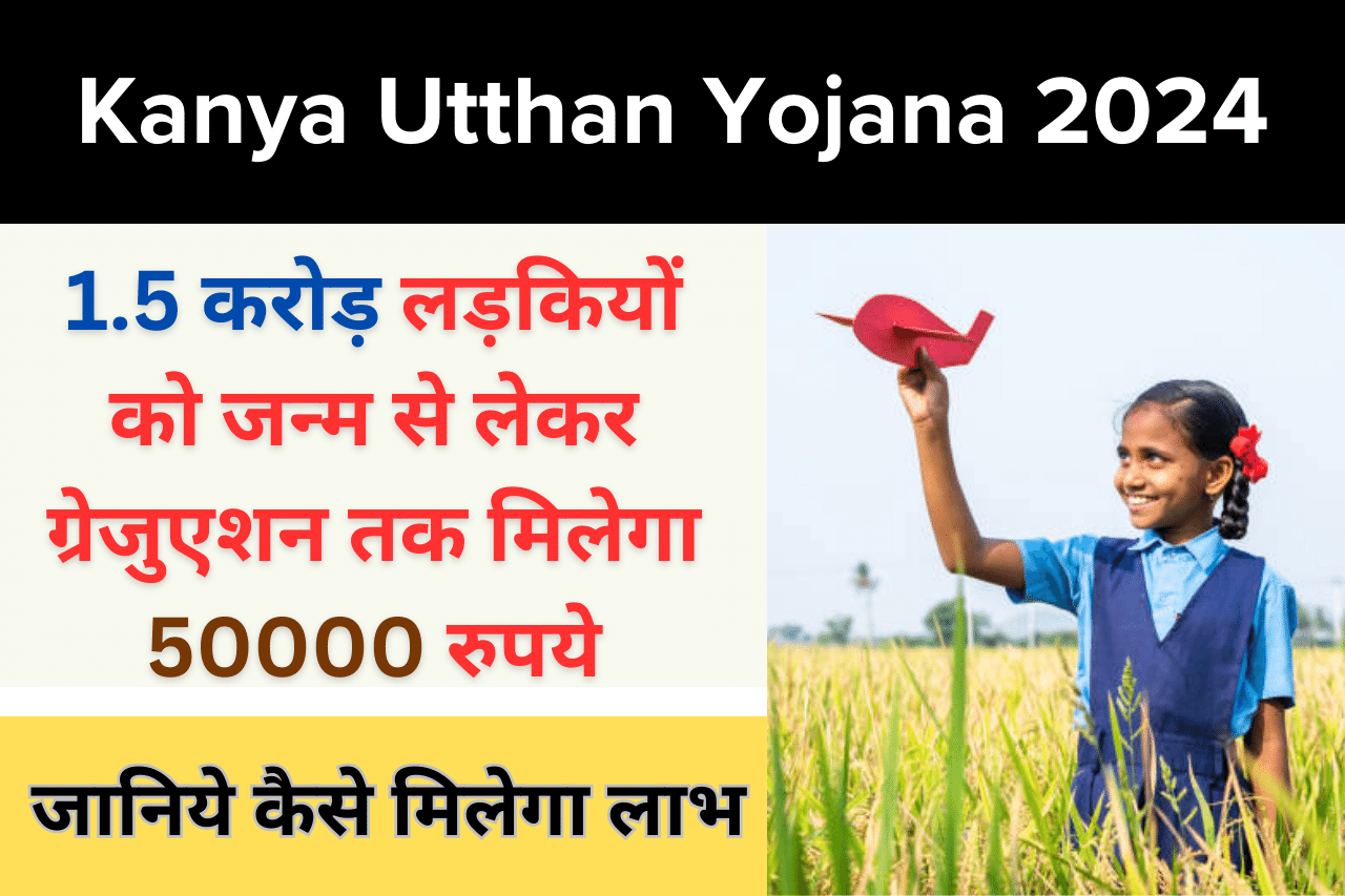 Kanya Utthan Yojana 2024 बिहार की 1.5 करोड़ लड़कियों को जन्म से लेकर