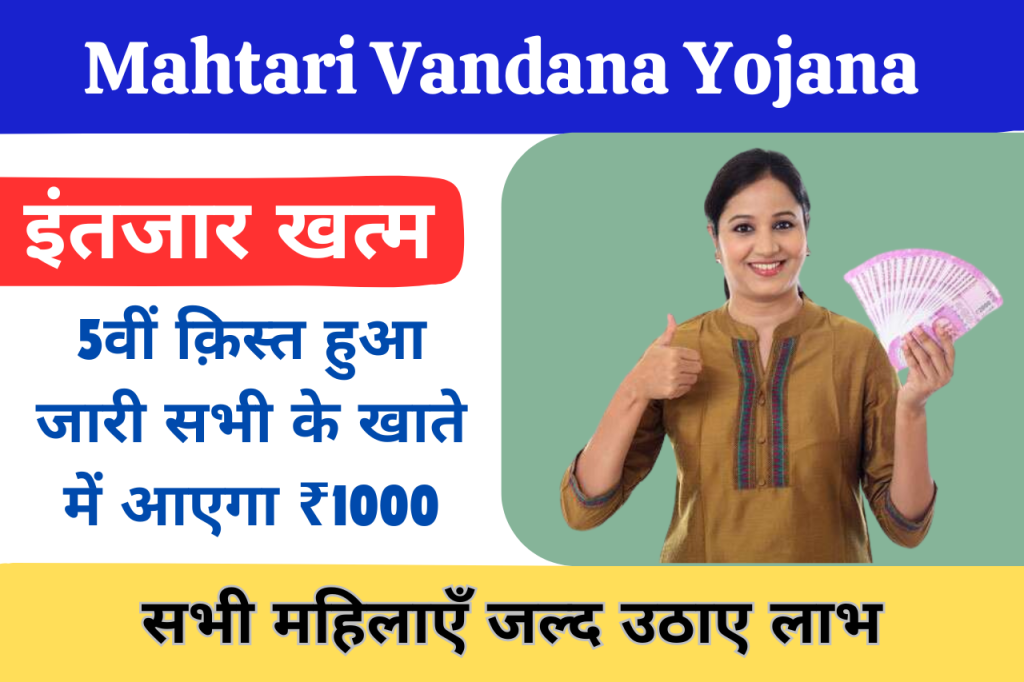 Mahtari Vandana Yojana