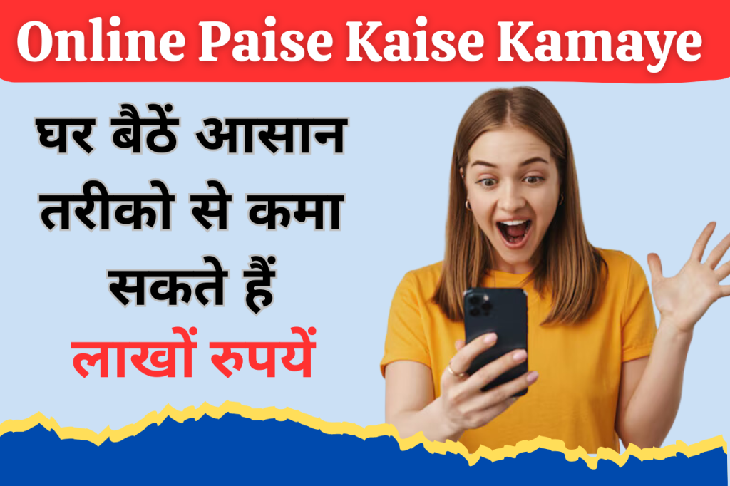 Online Paise Kaise Kamaye