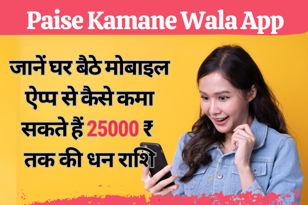 Paise Kamane Wala App